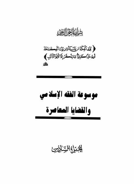 موسوعة الفقه الإسلامي والقضايا المعاصرة : المجلد السادس