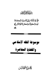 تحميل موسوعة الفقه الإسلامي والقضايا المعاصرة : المجلد العاشر