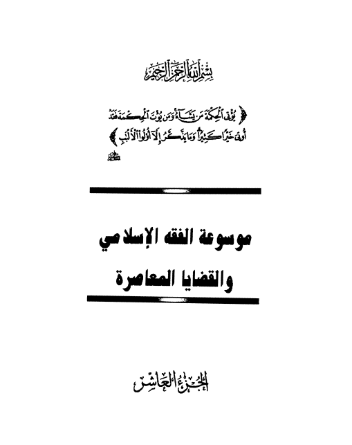 موسوعة الفقه الإسلامي والقضايا المعاصرة : المجلد العاشر