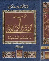 تحميل موسوعة الفقه الإسلامي والقضايا المعاصرة : المجلد الأول