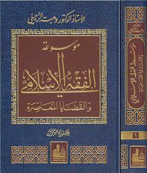 موسوعة الفقه الإسلامي والقضايا المعاصرة : المجلد الأول