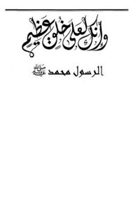 وإنك لعلى خلق عظيم – الرسول محمد صلى الله عليه وسلم