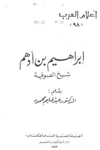 تحميل إبراهيم بن أدهم: شيخ الصوفية