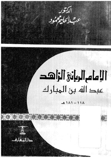 عبد الله بن المبارك: الإمام الرباني الزاهد