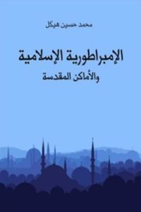 تحميل الإمبراطورية الإسلامية والأماكن المقدسة