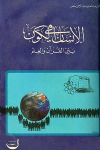 الإنسان في الكون بين القرآن والعلم