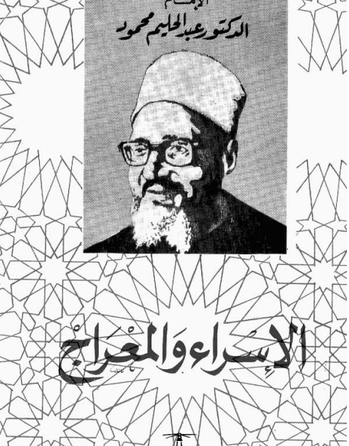 الإسراء والمعراج