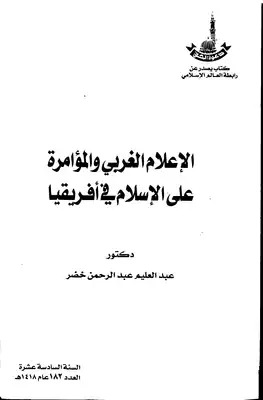 الاعلام الغربي والمؤامرة على الاسلام في إفريقيا