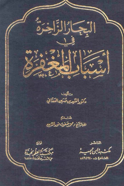 البحار الزاخرة في أسباب المغفرة