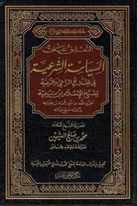 تحميل التعليق على السياسة الشرعية في اصلاح الراعي والرعية