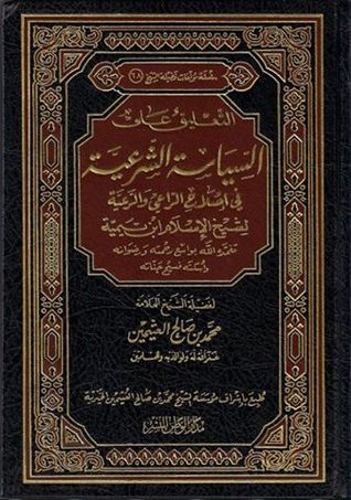 التعليق على السياسة الشرعية في اصلاح الراعي والرعية