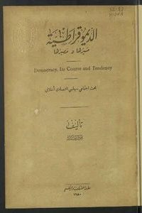 تحميل الديمقراطية : مسيرها ومصيرها