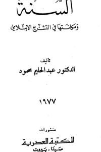 تحميل السنة ومكانتها فى التشريع الإسلامي