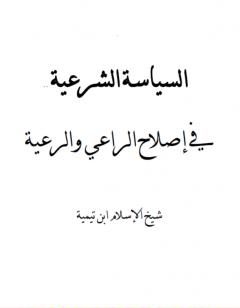 السياسة الشرعية في إصلاح الراعي والرعية