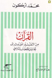 القرآن من التفسير الموروث إلى تحليل الخطاب الديني