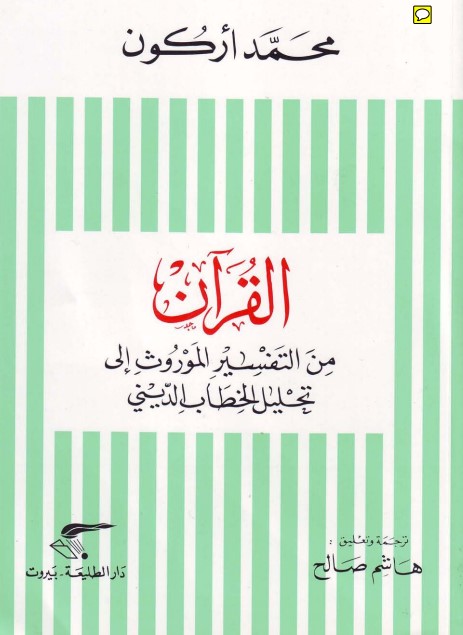 القرآن من التفسير الموروث إلى تحليل الخطاب الديني