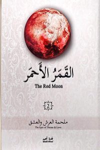 القمر الأحمر – 2 – ملحمة العرش والعشق