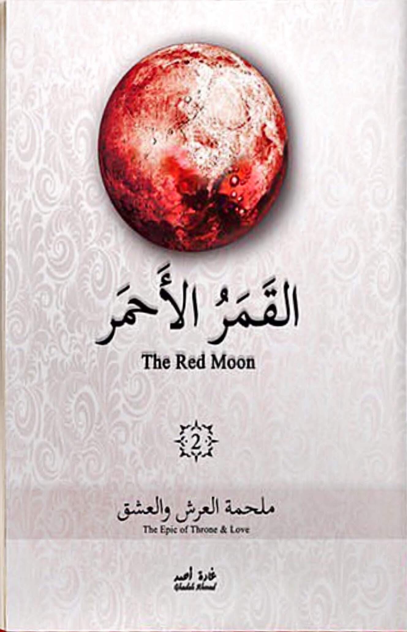 القمر الأحمر – 2 – ملحمة العرش والعشق