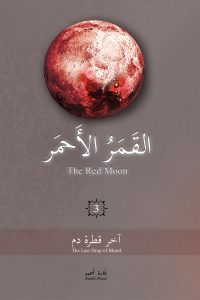 القمر الأحمر – 3 – آخر قطرة دم
