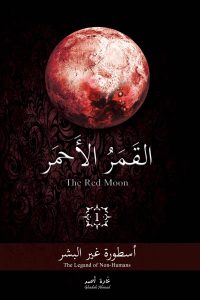 القمر الأحمر – 1 – أسطورة غير البشر
