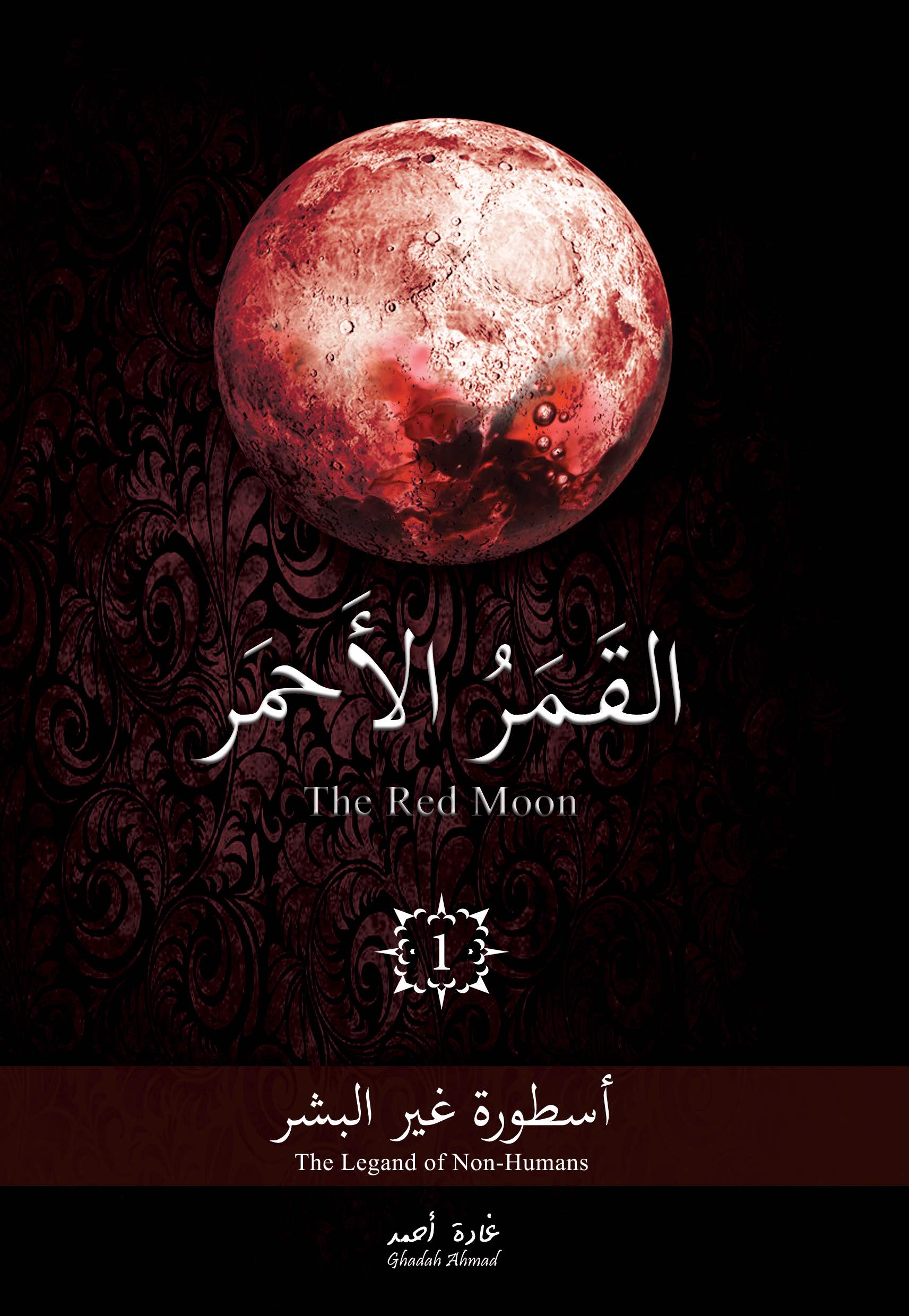 القمر الأحمر – 1 – أسطورة غير البشر