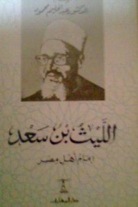 تحميل الليث بن سعد: إمام أهل مصر