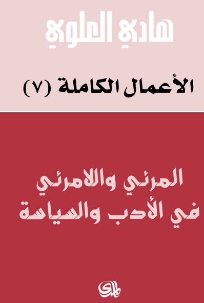 المرئي واللامرئي في الأدب والسياسة