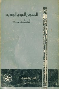 المعجم العربي الجديد؛ المقدّمة
