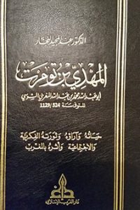 تحميل المهدي بن تومرت حياته وآراؤه وثورته الفكرية والإجتماعية وأثره بالمغرب