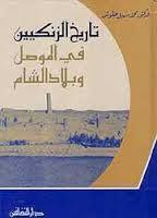 تاريخ الزنكيين في الموصل وبلاد الشام