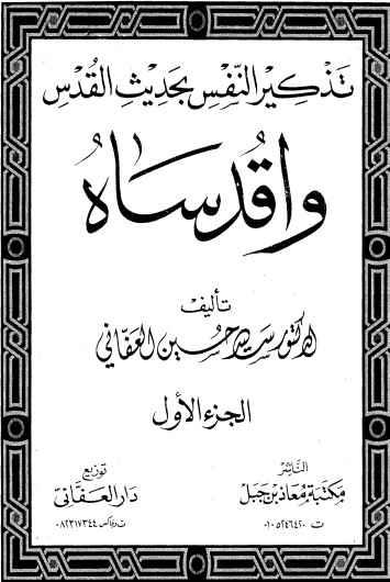 تذكير النفس بحديث القدس -1 –