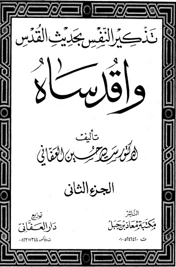 تذكير النفس بحديث القدس -2 –