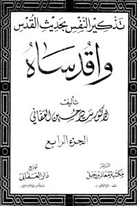 تحميل تذكير النفس بحديث القدس -4 –