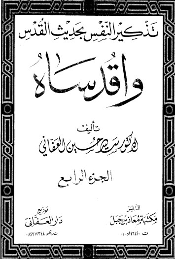 تذكير النفس بحديث القدس -4 –