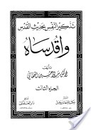 تذكير النفس بحديث القدس: واقدساه