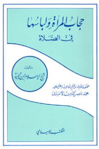 تحميل حجاب المرأة ولباسها في الصلاة