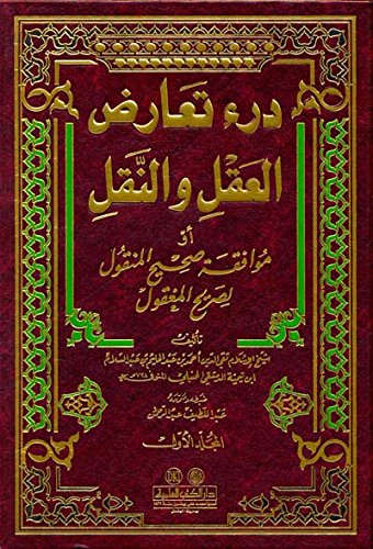 درء تعارض العقل والنقل : الجزء الأول