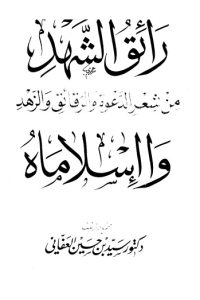 تحميل رائق الشهد من شعر الدعوة والرقائق والزهد وا إسلاماه