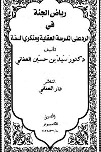 تحميل رياض الجنة في الرد على المدرسة العقلية ومنكري السنة