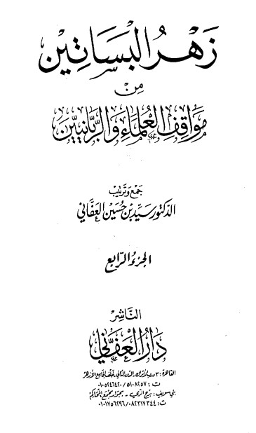 زهر البساتين من مواقف العلماء والربانيين – 4-