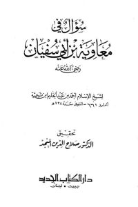 تحميل سؤال في معاوية بن أبي سفيان