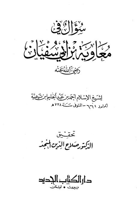 سؤال في معاوية بن أبي سفيان