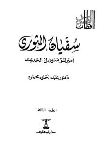 تحميل سفيان الثوري : أمير المؤمنين في الحديث