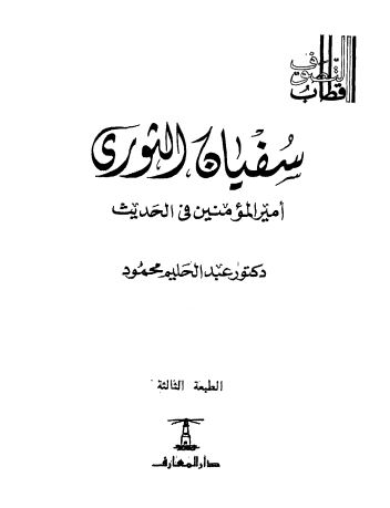 سفيان الثوري : أمير المؤمنين في الحديث