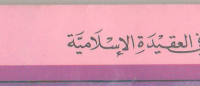 الإنسان في العقيدة الإسلامية