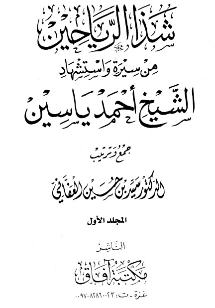 شذا الرياحين من سيرة واستشهاد الشيخ أحمد ياسين- 1 –