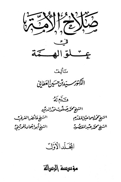 صلاح الأمة في علو الهمة -1-