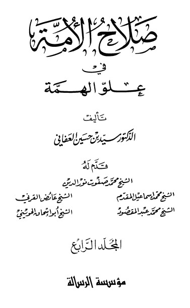 صلاح الأمة في علو الهمة – 4 –