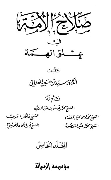 صلاح الأمة في علو الهمة – 5 –