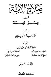 تحميل صلاح الأمة في علو الهمة -6-